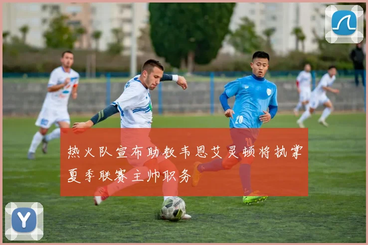 热火队宣布助教韦恩艾灵顿将执掌夏季联赛主帅职务