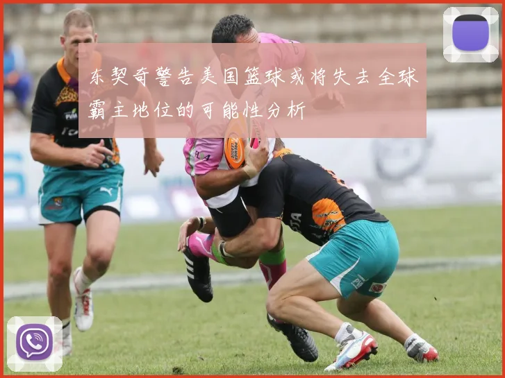 东契奇警告美国篮球或将失去全球霸主地位的可能性分析