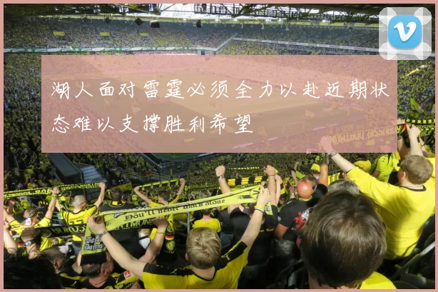 湖人面对雷霆必须全力以赴近期状态难以支撑胜利希望