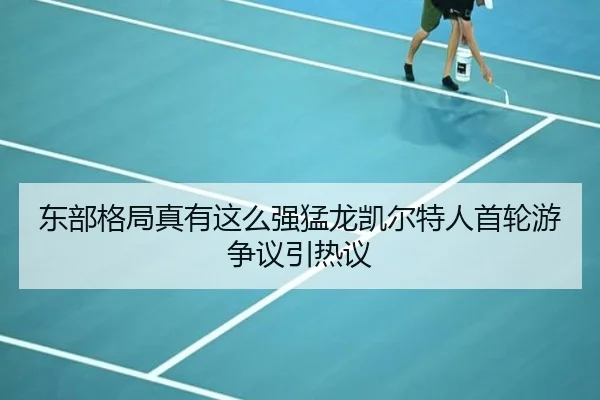 东部格局真有这么强猛龙凯尔特人首轮游争议引热议 | yaxin